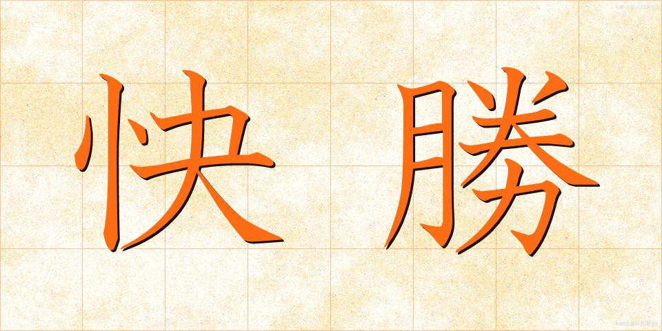 快勝 (かいしょう)