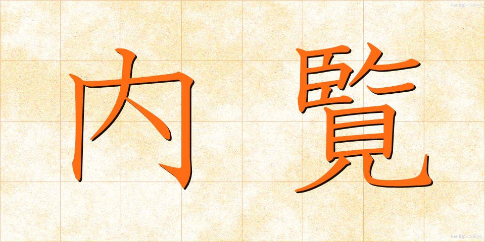 内覧 (ないらん)