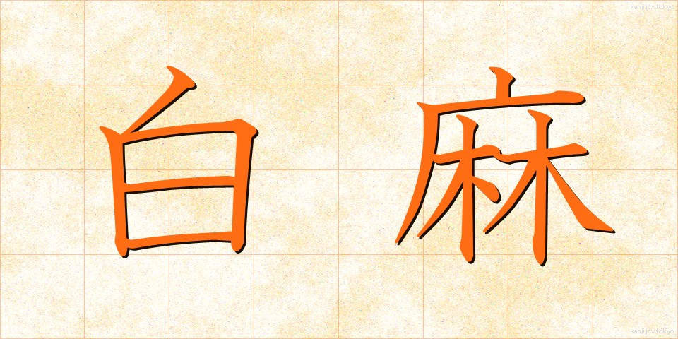 白麻 (しらあさ)