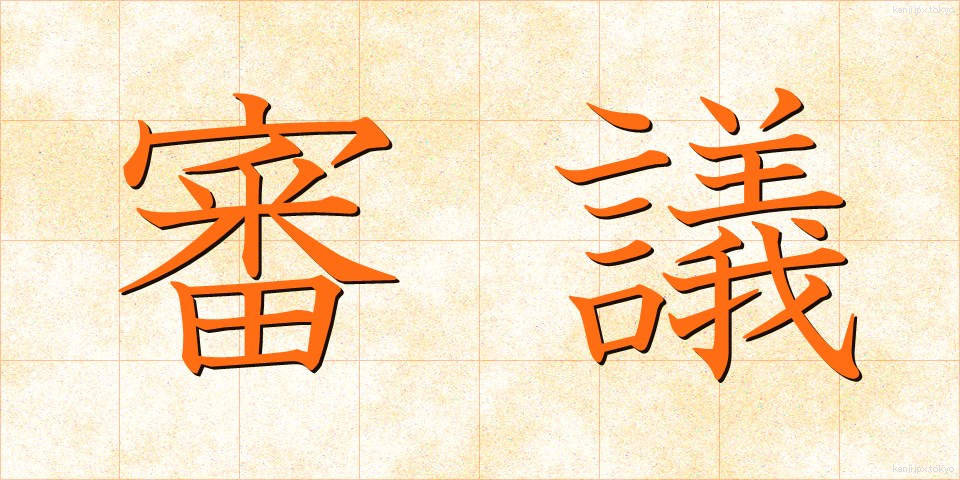 審議 (しんぎ)