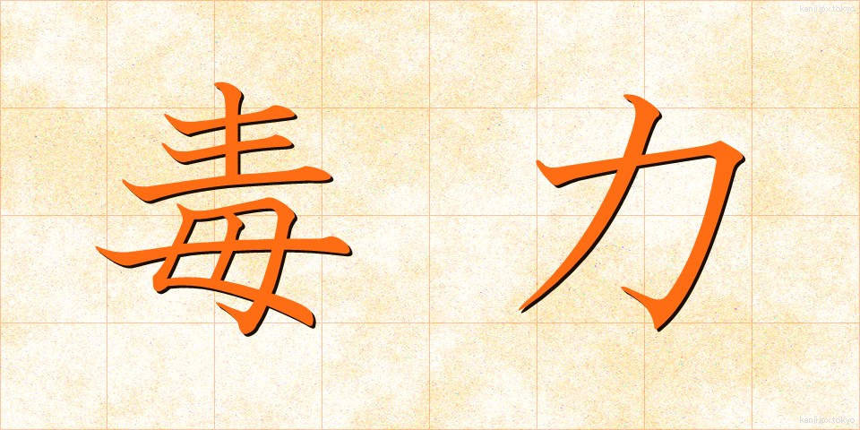 毒力 (どくりょく)