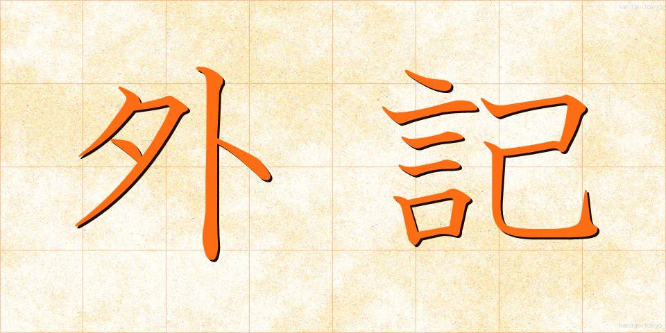 外記 (がいき)