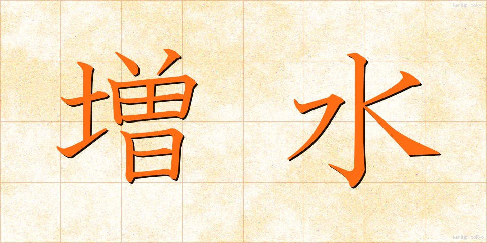 増水 (ぞうすい)