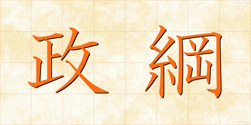 政綱 (せいこう)