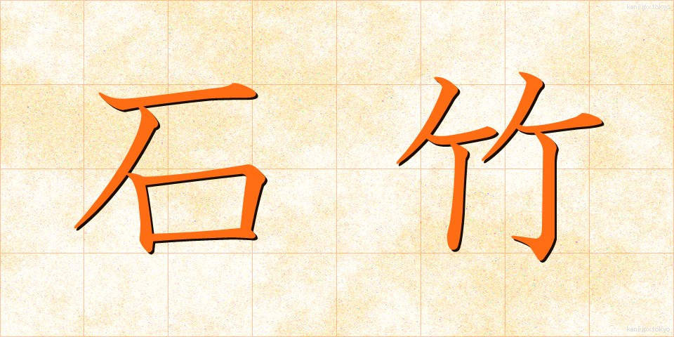 石竹 (せきちく)