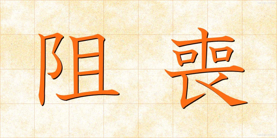 阻喪 (そそう)