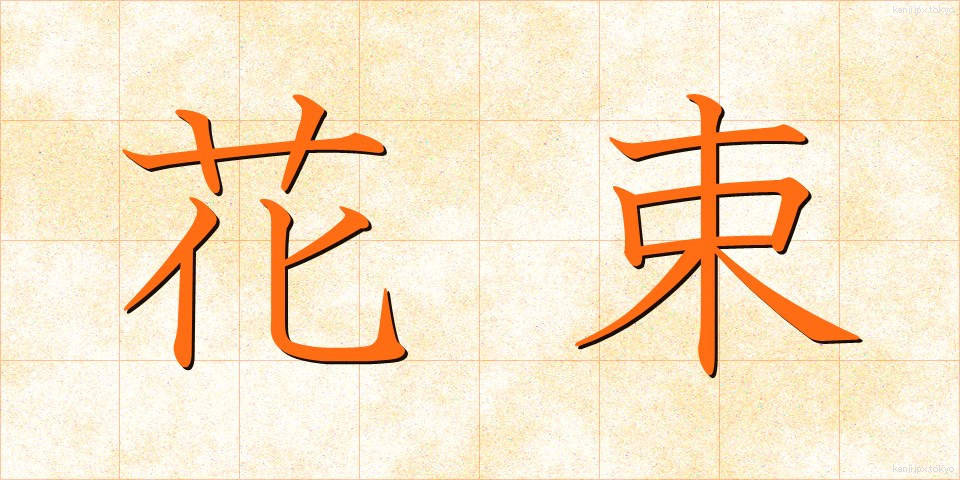 花束 (はなたば)