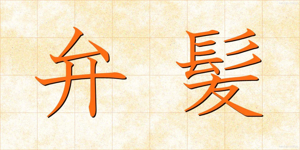 弁髪 (べんぱつ)