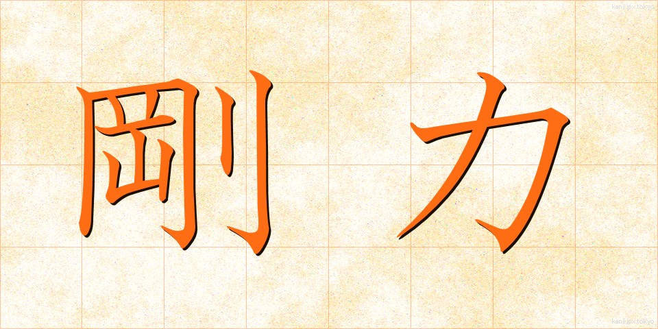 剛力 (ごうりき)