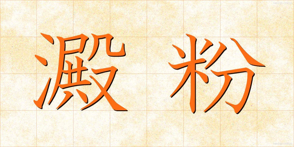 澱粉 (でんぷん)
