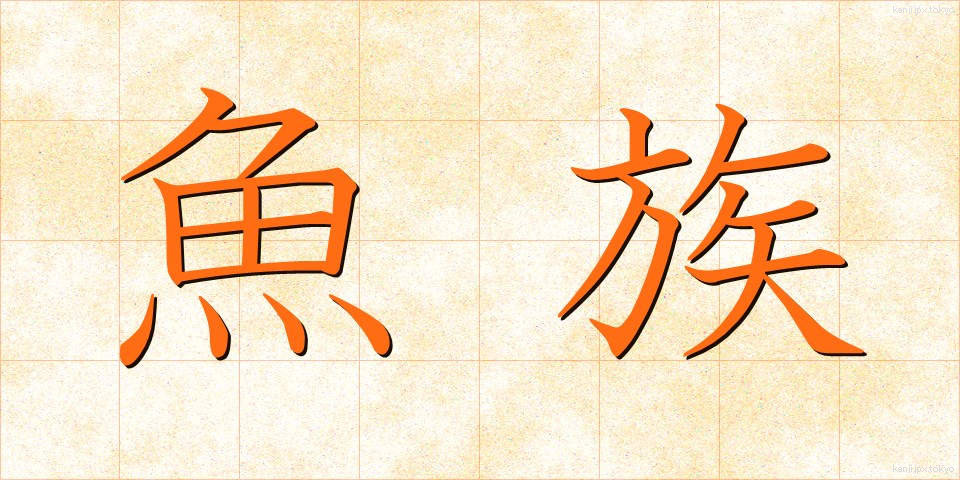 魚族 (ぎょぞく)