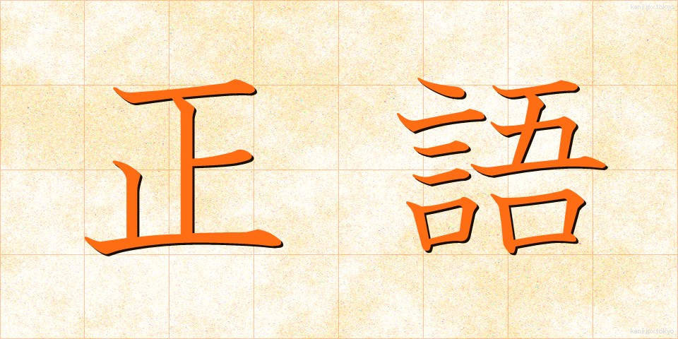 正語 (せいご)