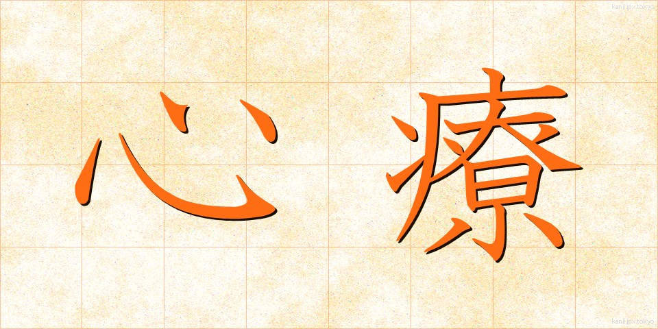 心療 (しんりょう)