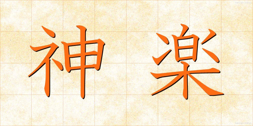 神楽 (かぐら)