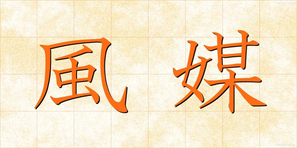 風媒 (ふうばい)