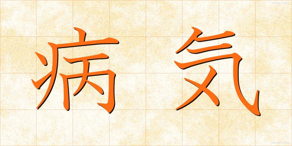 病気 (びょうき)