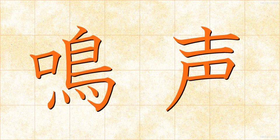 鳴声 (なきごえ)