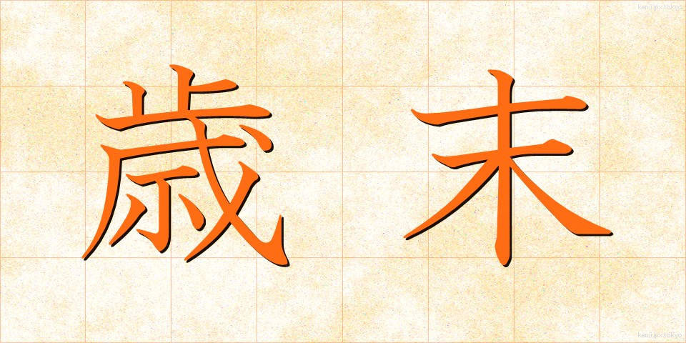 歳末 (さいまつ)