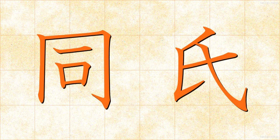 同氏 (どうし)
