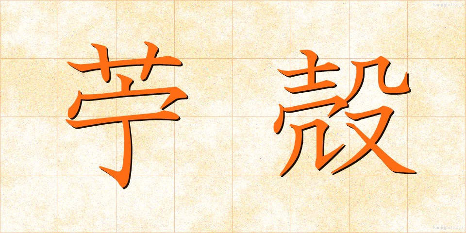 苧殻 (おがら)