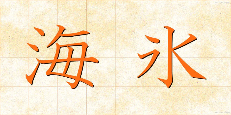 海氷 (かいひょう)