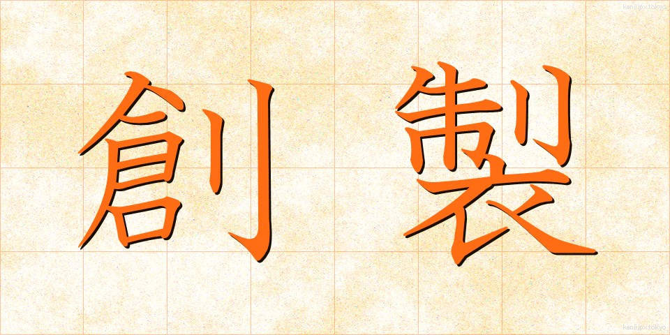創製 (そうせい)