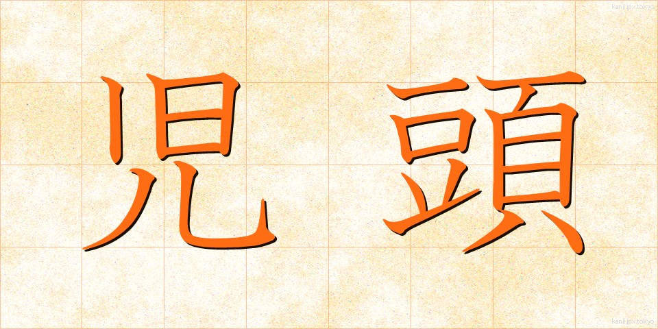 児頭 (じとう)