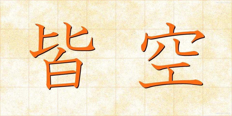 皆空 (かいくう)