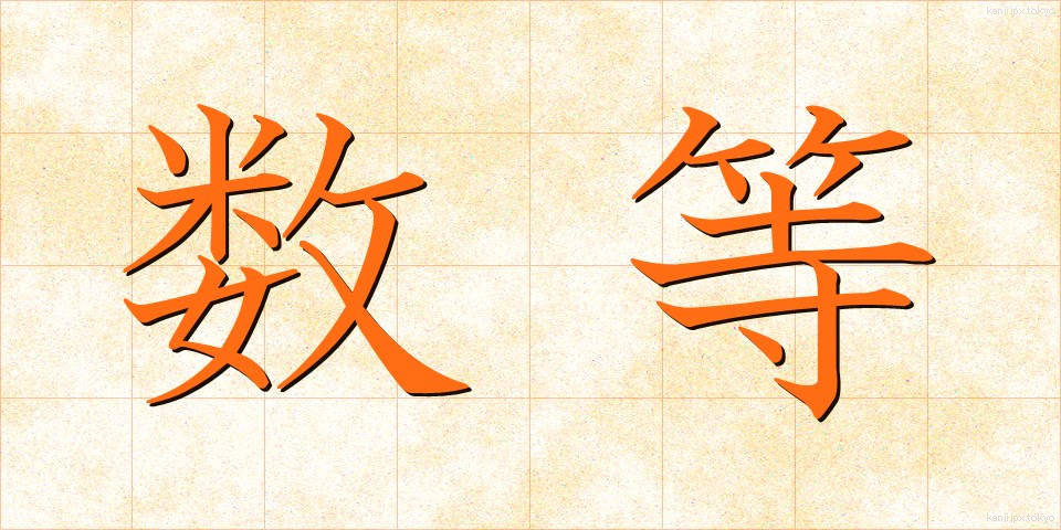 数等 (すうとう)