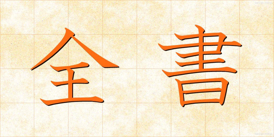 全書 (ぜんしょ)