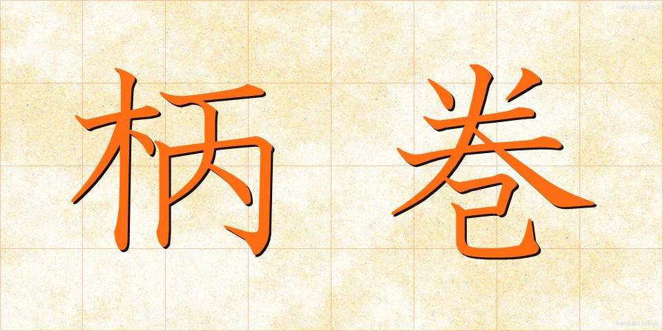 柄巻 (えまき)