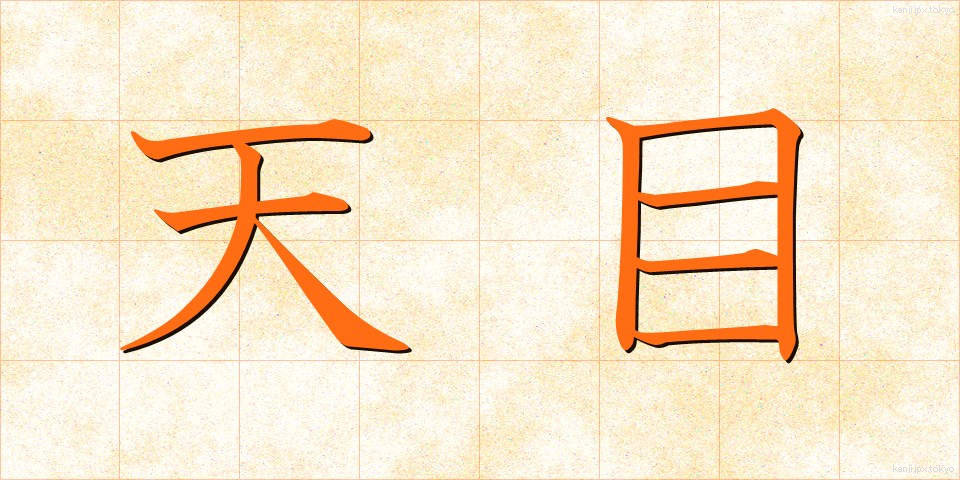 天目 (てんもく)