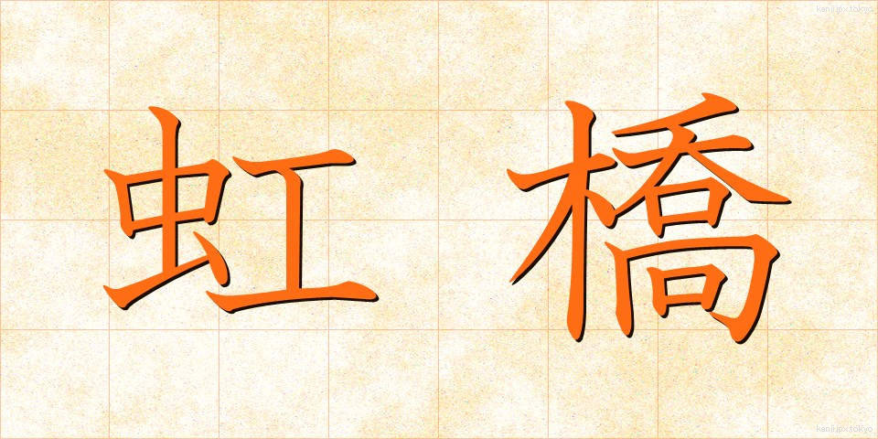 虹橋 (こうきょう)