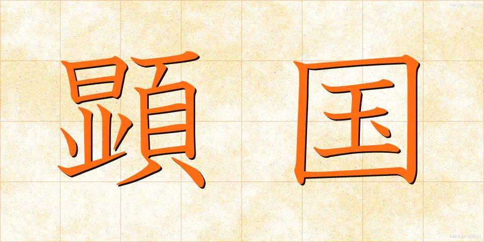 顕国 (けんこく)