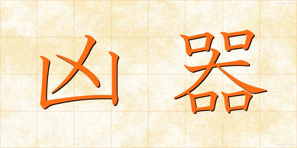 凶器 (きょうき)