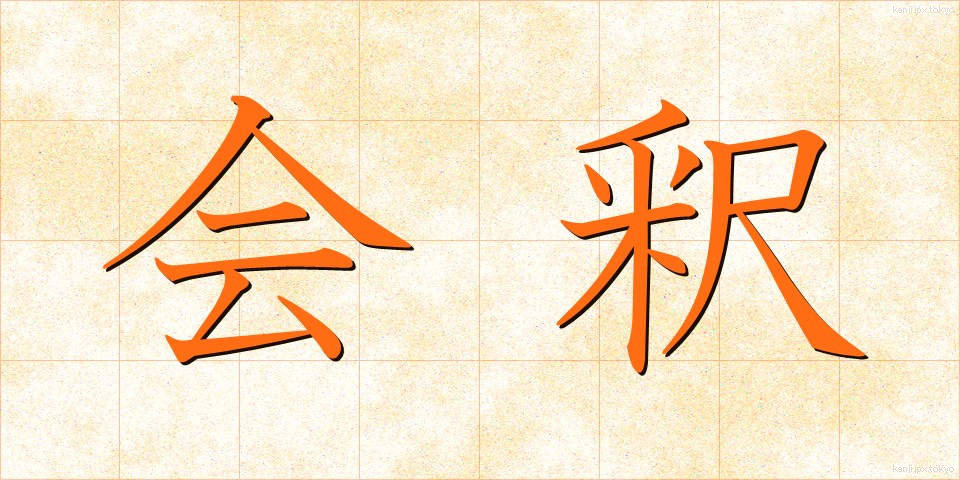 会釈 (えしゃく)