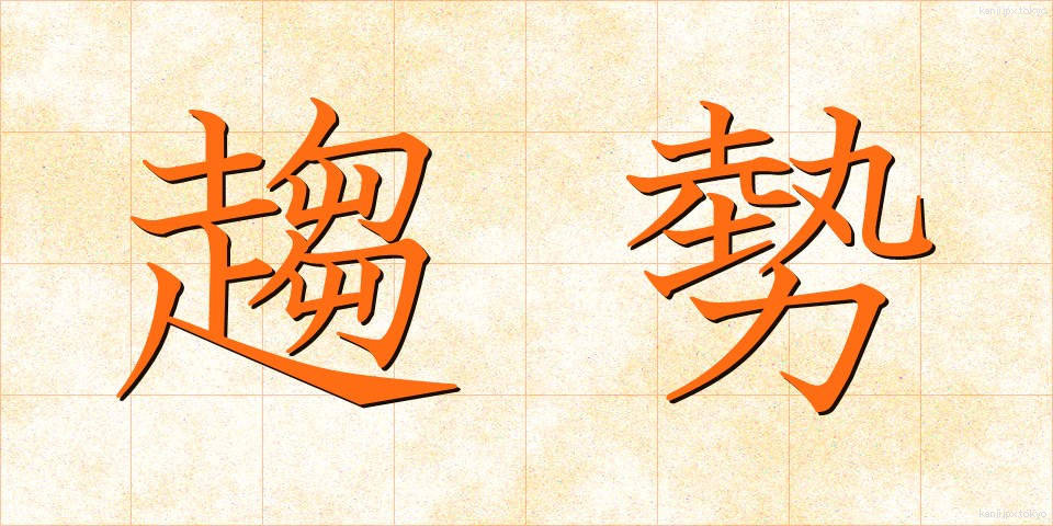 趨勢 (すうせい)