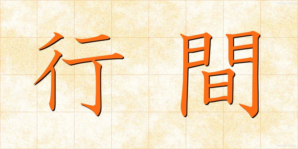行間 (ぎょうかん)