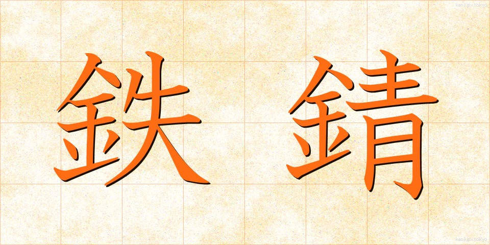 鉄錆 (てつさび)