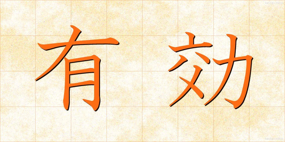 有効 (ゆうこう)