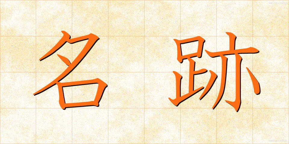名跡 (めいせき)