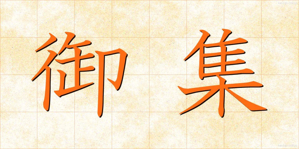 御集 (ぎょしゅう)