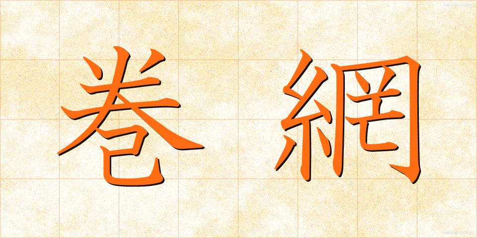 巻網 (まきあみ)