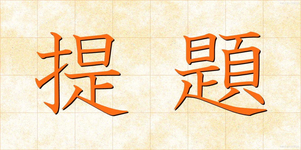 提題 (ていだい)