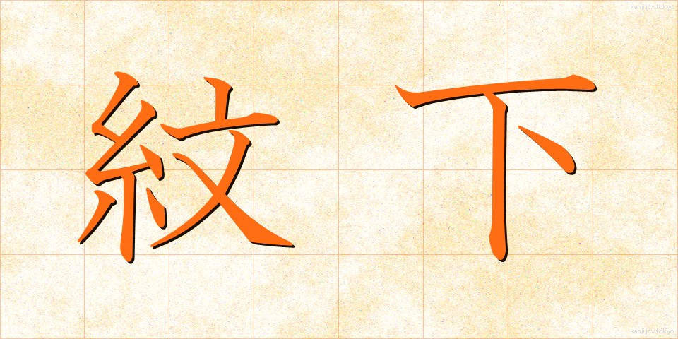 紋下 (もんした)