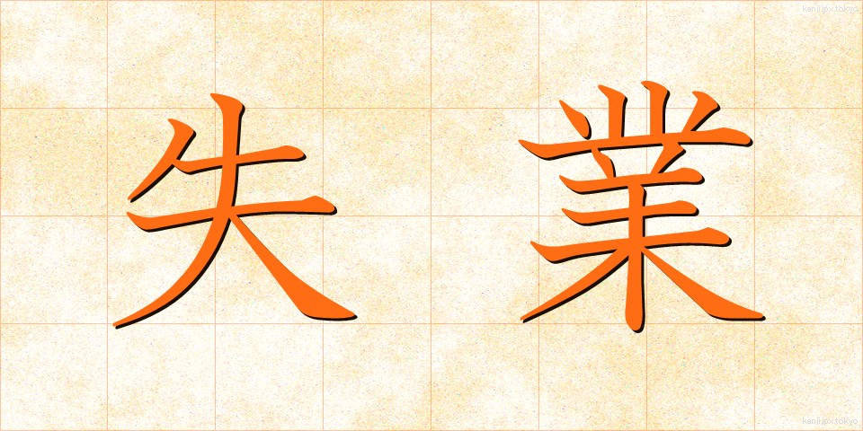 失業 (しつぎょう)