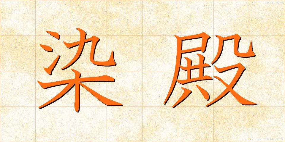 染殿 (そめどの)