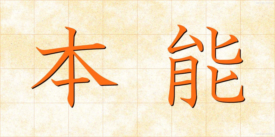 本能 (ほんのう)