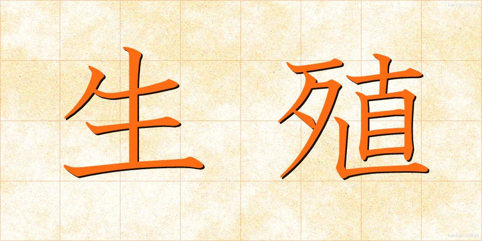 生殖 (せいしょく)