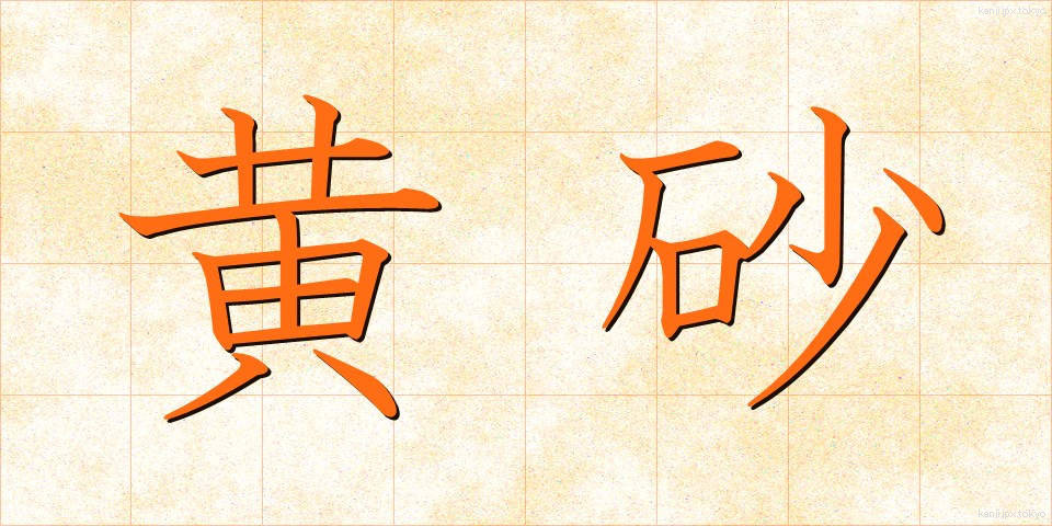 黄砂 (こうさ)